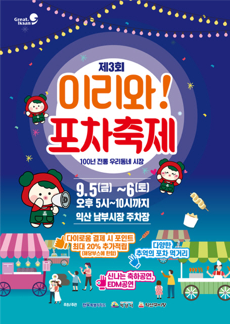 3_제3회 이리와 포차 축제_익산의 밤을 뜨겁게