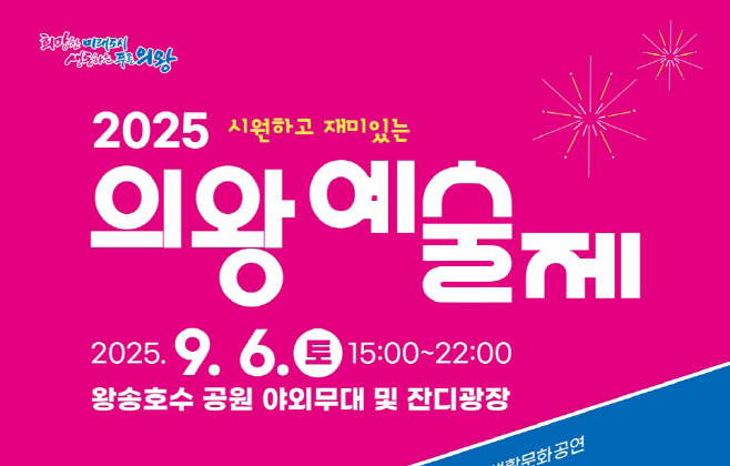1.(사진)2025 의왕예술제 포스터
