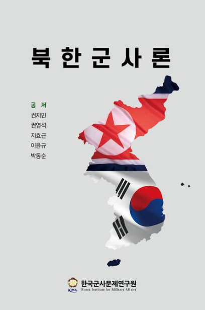 북한군사론