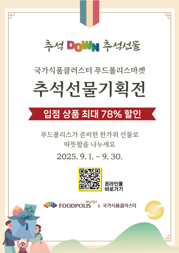 [사진1] 푸드폴리스마켓 추석선물 할인 기획전 배너