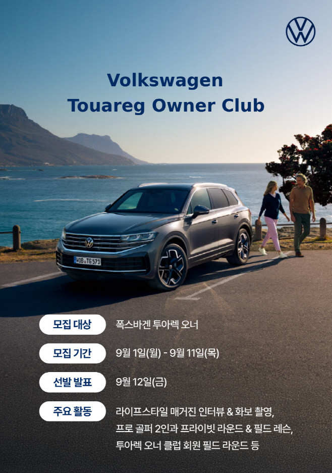 참고사진_폭스바겐코리아 폭스바겐 투아렉 오너 클럽 참가자 모집