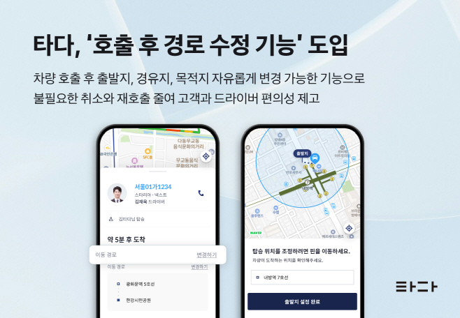 [사진자료] 타다, 호출 후 경로 수정 기능 도입