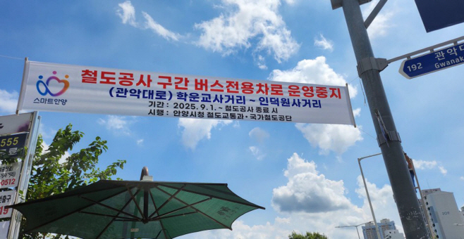 안양시는 철도공사 구간의 관악대로 및 흥안대로 버스전용차로 운영을 일시 중지한다(현수막 안내 사진)