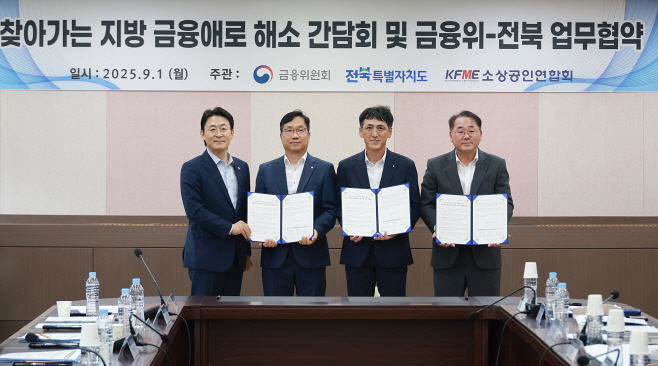 금융위_250901_찾아가는 지방 금융애로 해소 간담회 및 금융위-전북 업무협약식 개최_2