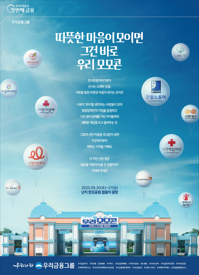 0901 우리금융그룹, 사회공헌 콘서트 ‘우리모모콘’ 개최_2