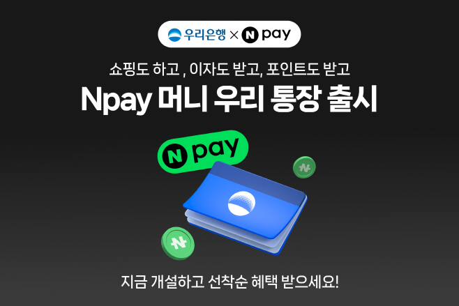 Npay 머니 우리 통장 보도자료