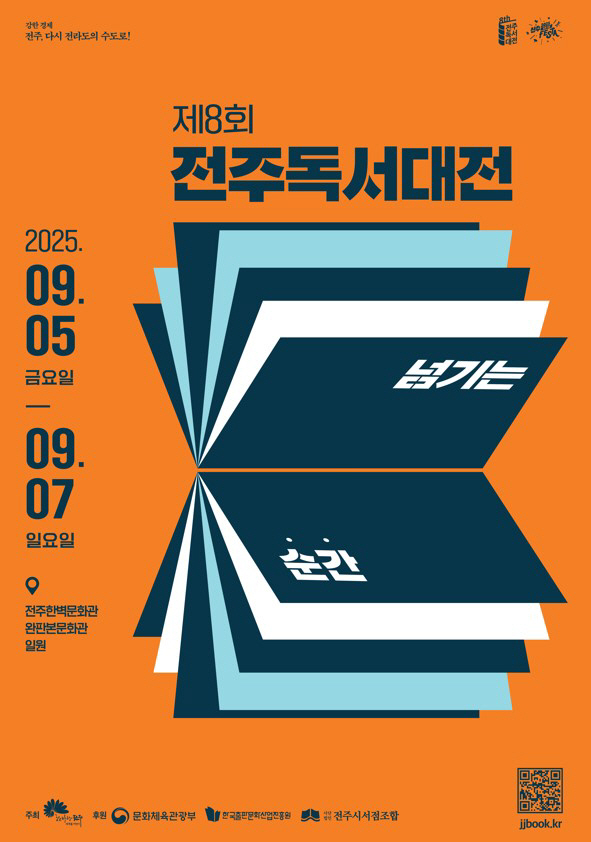 제8회 전주독서대전, 책과 함께 성장하는 축제로!