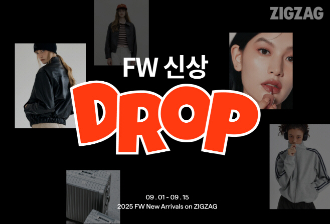 카카오스타일 지그재그, 15일까지 ‘FW 신상 드롭’ 프로모션 진행