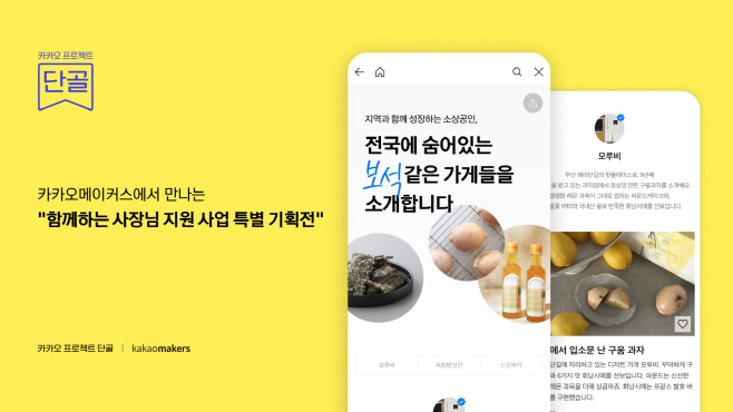 25.09.02 [카카오사진자료] 소상공인 판로 확대 위한 ‘카카오 프로젝트 단골 기획전’ 진행