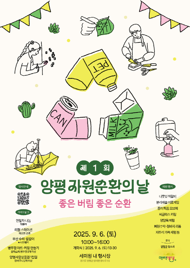 02 양평 자원순환의 날 행사 포스터