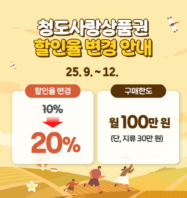 청도사랑상품권할인 포스터