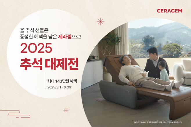 세라젬이 추석을 맞아 풍성한 혜택을 담은 ‘2025 추석 대제전’을 진행한다