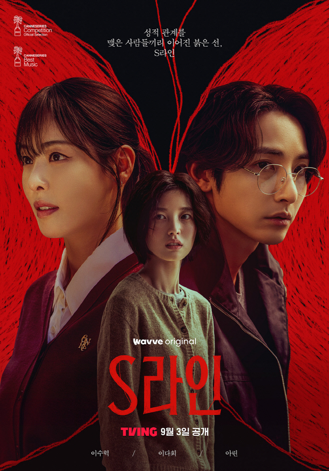 티빙 웨이브 오리지널 S라인 9월 3일 전편 공개