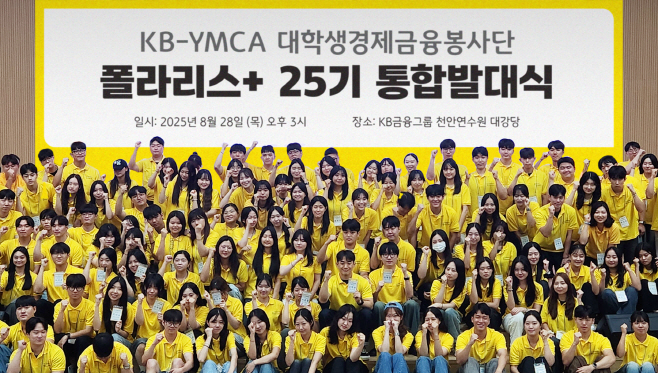 [사진자료] KB금융공익재단, 폴라리스 대학생 봉사단 25기 발대식 실시