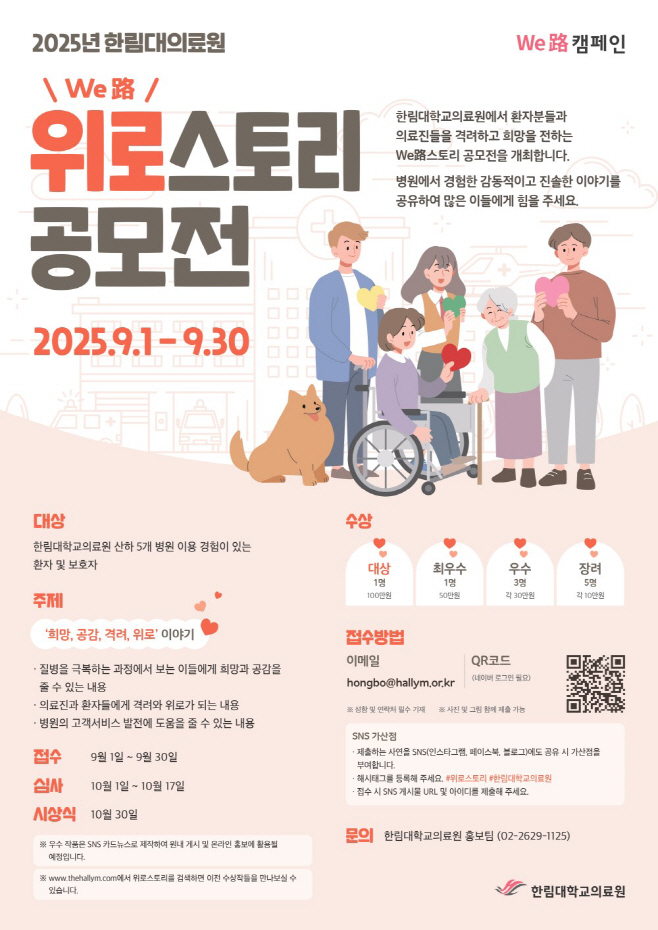 한림대의료원 위로스토리 공모전 포스터