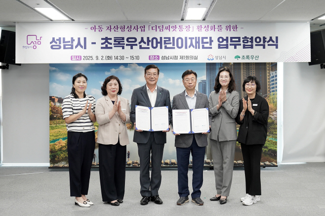 아동보육과-성남시는 9월 2일 초록우산 어린이재단과 ‘아동 자산 형성 지원사업, 디딤씨앗통장 활성화를 위한 업무 협약’을 했다