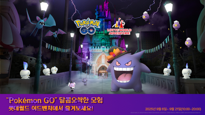 [롯데월드 어드벤처] 포켓몬 GO 협업 이벤트 개최