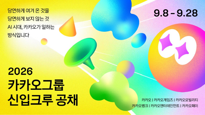[카카오 사진자료] 카카오, 창사 이래 첫 그룹 단위 전 직군 신입사원 공개 채용