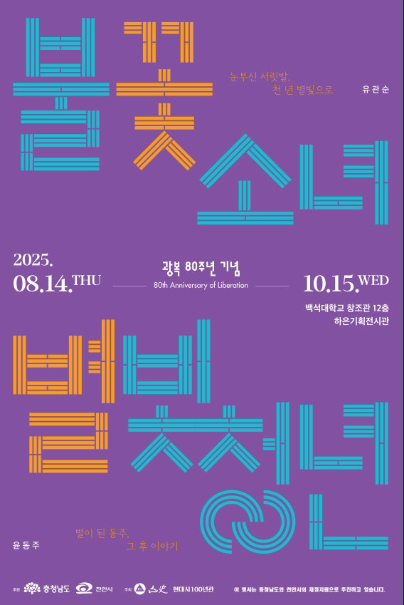 250902_보도자료(백석대 산사현대시100년관, 광복 80주년 기획전 「불꽃 소녀, 별빛 청년」개최)_포스터