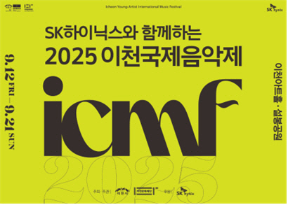 SK하이닉스와 함께하는 2025 이천국제음악제 오는 9월 12일 개막