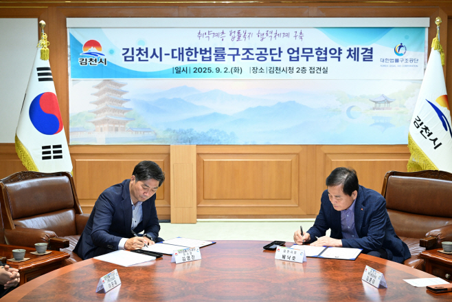 김천시·대한법률구조공단, ‘희망법률동행’ 출발