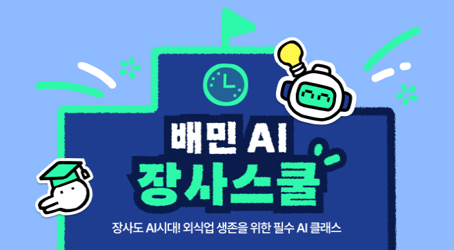 [우아한형제들 보도자료이미지] 배민아카데미, '배민 AI장사스쿨’ 개설_250903
