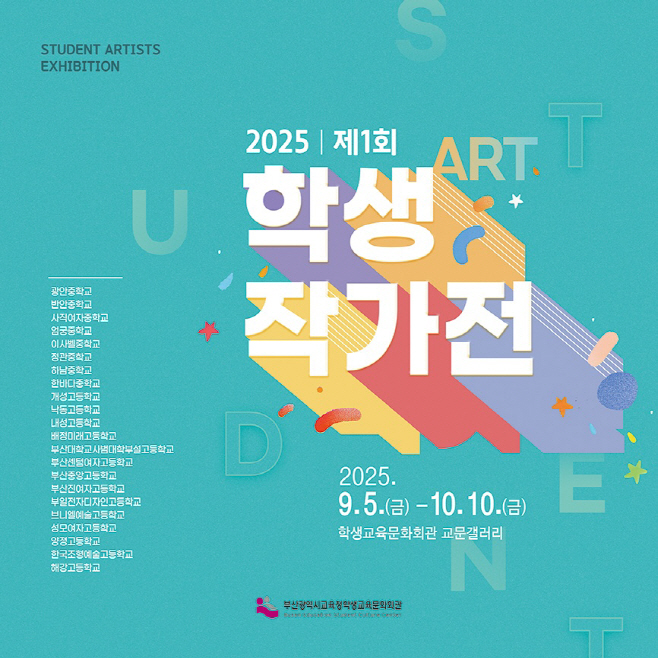 20250903 부산학생교육문화회관, ‘제1회 학생작가전’ 개최_붙임
