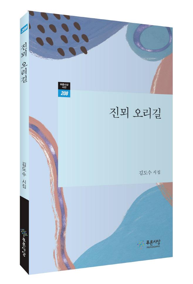 김도수_진뫼 오리길(입체표지)