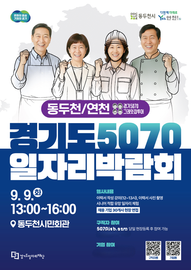 (사진자료)+5070일자리박람회+포스터(동두천，연천)(1)