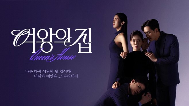 여왕의집