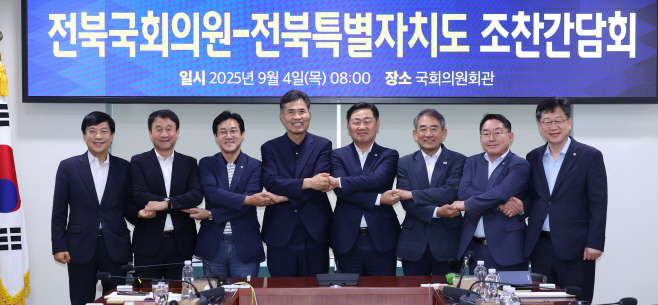 2025-09-04 전북국회의원 -전북특별자치도 조찬간담회2