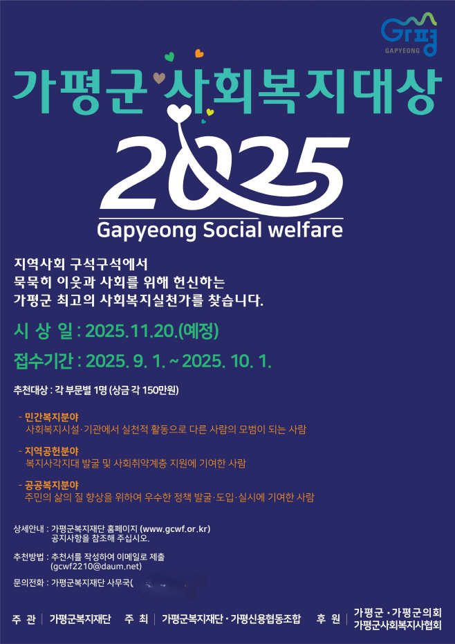 (나)복지 헌신 숨은 이웃… ‘가평군사회복지대상’ 공모