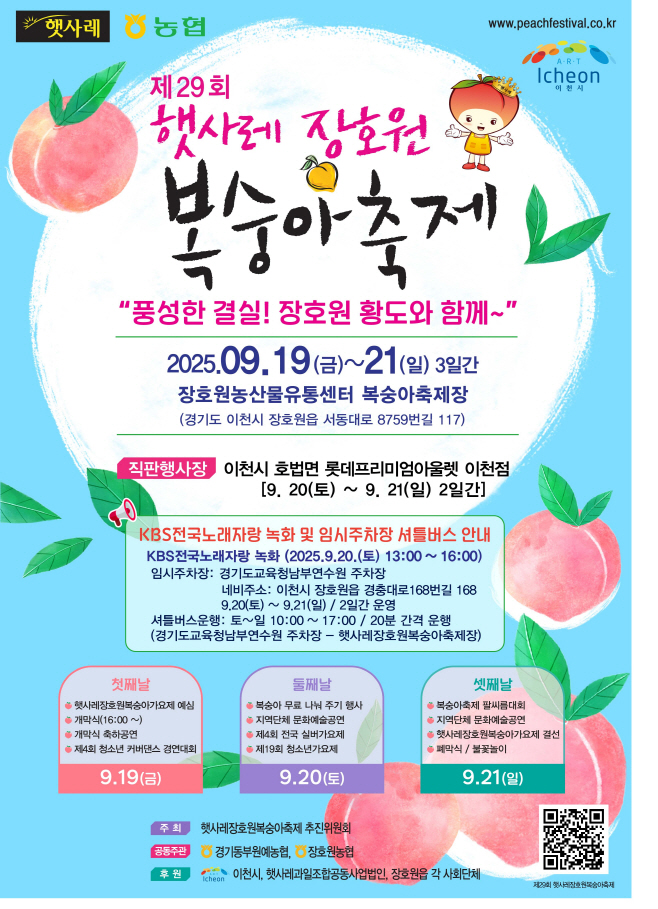 이천시 9월19일부터 제 29회 헷사레 장호원복숭아축제 개최