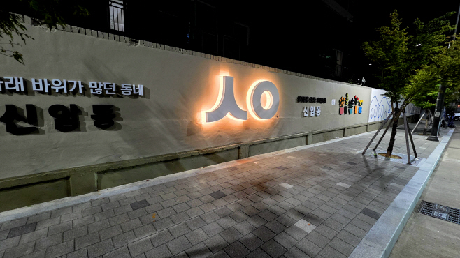 ★★1번 사진자료_아양로24길 가로 벽면 디자인 개선사업(2025.9.4 (1)