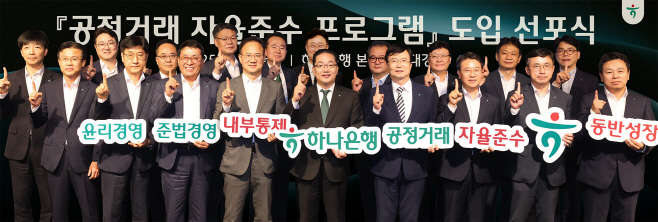 [보도자료] 하나은행, 공정거래 문화 확산과 준법경영 실천 앞장선다!!! 공정거래 자율준수 프로그램(CP) 도입 선포식 개최