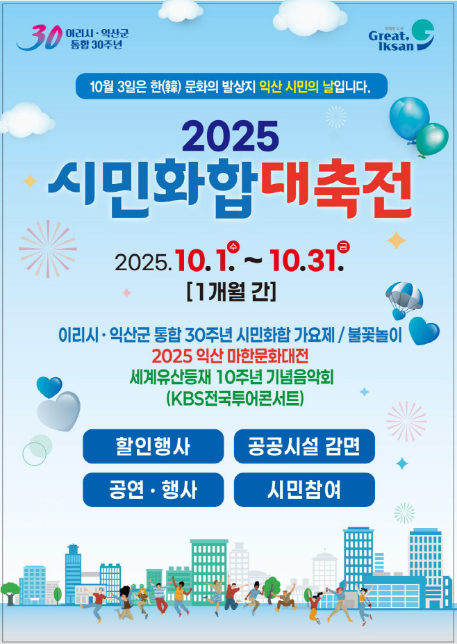 1_10월 내내 풍성하게 즐기자_익산 시민화합대축전