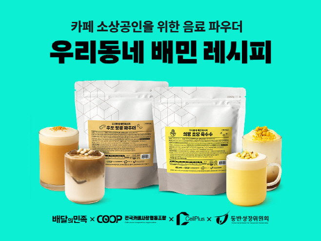 [보도자료 이미지] 우리동네 배민 레시피 2차 상품 출시_250904