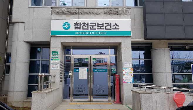 합천군보건소