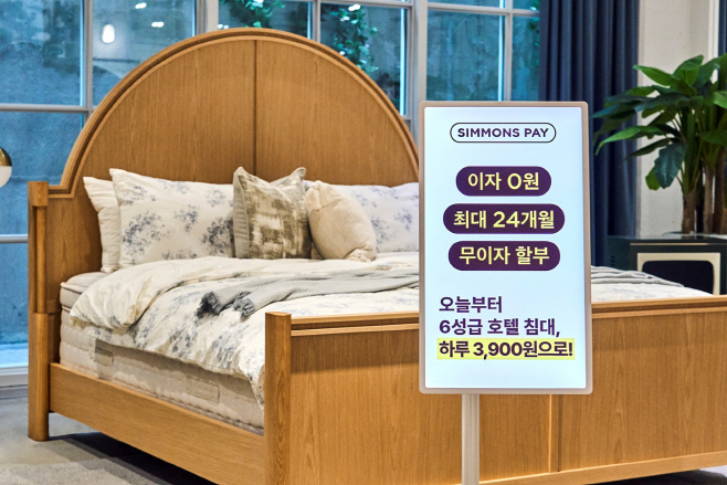[사진자료] 프리미엄 침대 문턱 낮춘 시몬스 페이 ‘눈에 띄네’_250904