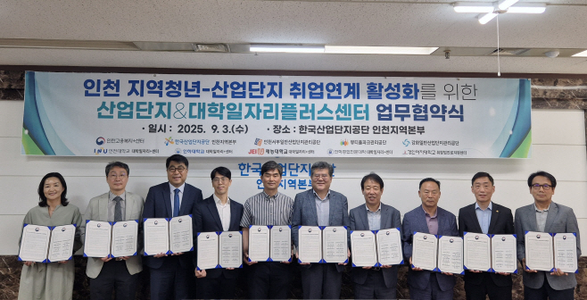 인하공전 대학일자리플러스센터, 인천 지역 청년-산업단지 취업 연계 활성화를 위한 업무협약 체결(1)