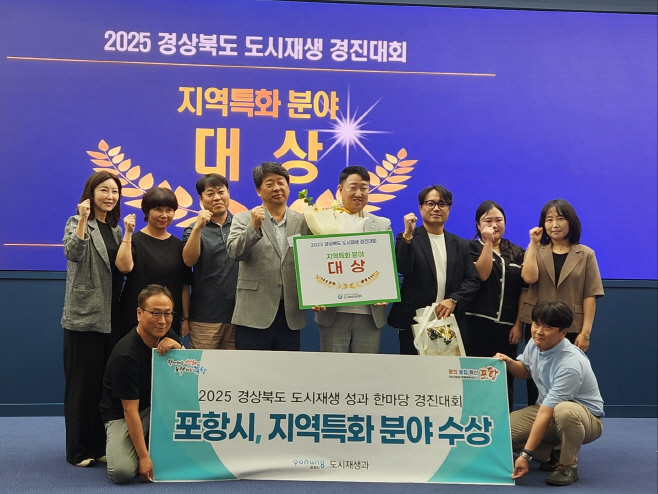 250904 포항시, 2025 경상북도 도시재생 경진대회서 ‘대상·최우수상’ 석권1
