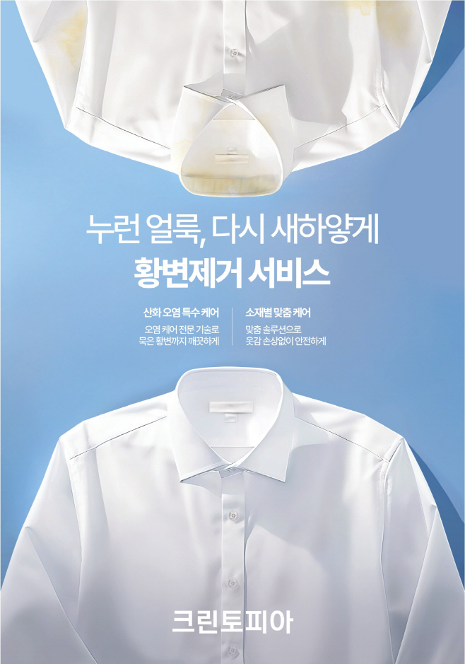 크린토피아, 여름 옷 관리 노하우 공개…황변·변형 고민 해결