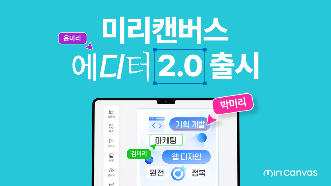 미리캔버스 디자인 기능 전면 강화한 에디터 2.0 출시