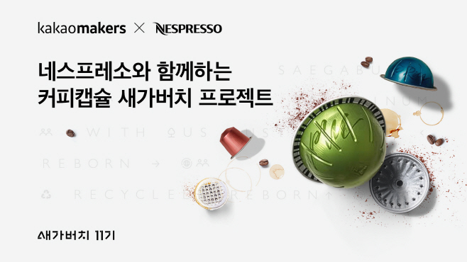 25.09.05 [카카오 보도사진] 카카오메이커스, 네스프레소와 함께 세 번째 ‘커피캡슐 새가버치 프로젝트’ 시작