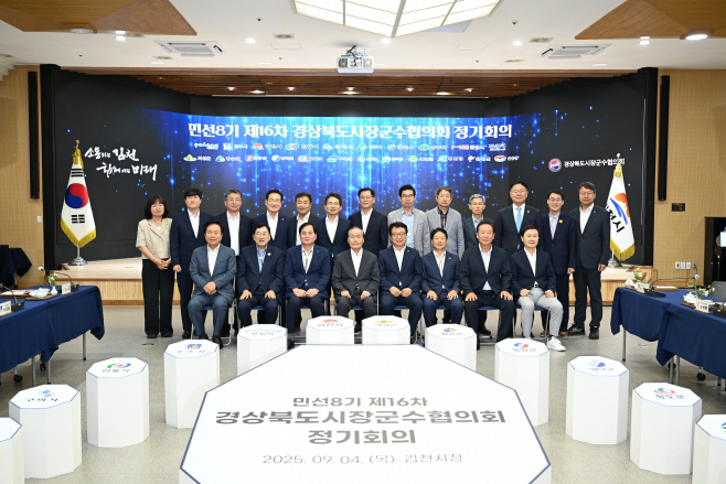 김천시  경북시장군수협의회 민선8기 제16차 정기회의 개최