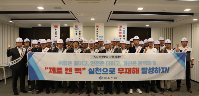 아주산업 '제로 텐 백' 선포식