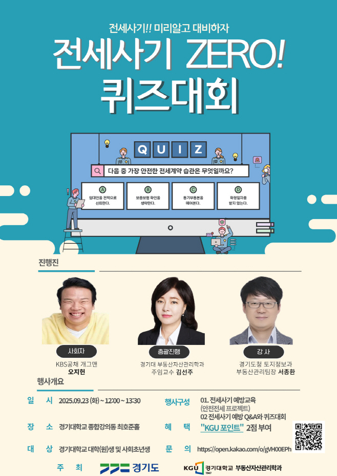경기대 전세사기 퀴즈대회