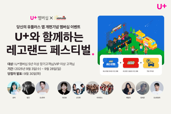 0908 LG U+, 레고랜드 페스티벌에 장기·VIP고객 초대한다