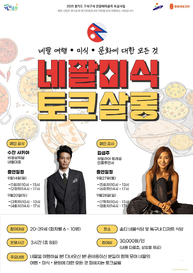 네팔 미식 토크살롱 포스터