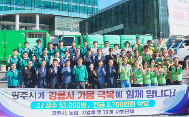 광주시 가뭄격고 있는 강릉시에 생수 긴급 지원